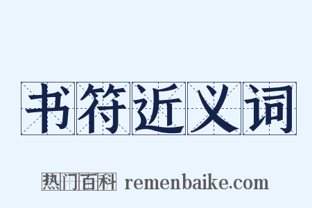 书符近义词是什么意思的图片